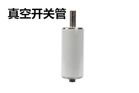 真空開關管的結構、分類、生產工藝和檢驗要求