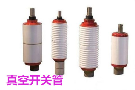 真空開關管的結構、分類、生產工藝和檢驗要求